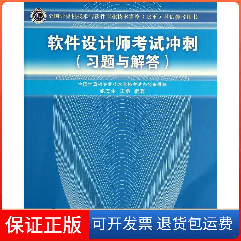 【保正版】软件设计师冲刺:习题与解答张友生//王勇清华大学出版社9787302354055