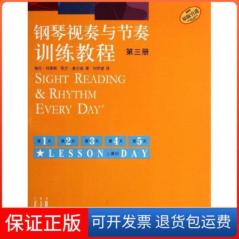 【保正版】钢琴视奏与节奏训练教程(第3册)海伦？玛莱斯//凯文？奥尔森 著作 刘学斌 译者上海音乐出版社9787807519461