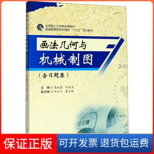 【保正版】画法几何与机械制图(含习题集)高成慧,刘呈呈 编西南交通大学出版社9787564370923
