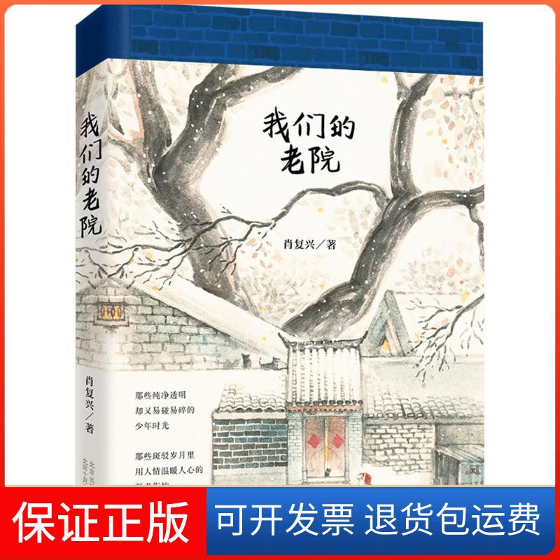 【保正版】我们的老院肖复兴 著 著北京十月文艺出版社9787530216187
