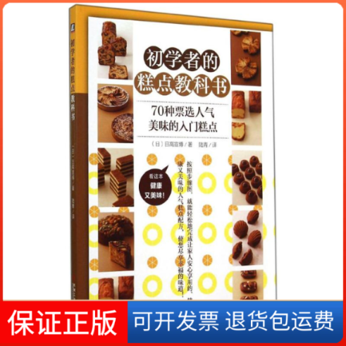 【保正版】初学者的糕点教科书日高宣博陆青机械工业出版社