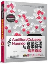 保证正版】Audition/Cubase/Nuendo音频处理与音乐制作高手真经华天中国铁道出版社