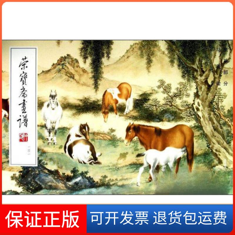 【保正版】荣宝斋画谱141·画马部分马晋 绘荣宝斋出版社9787500306078