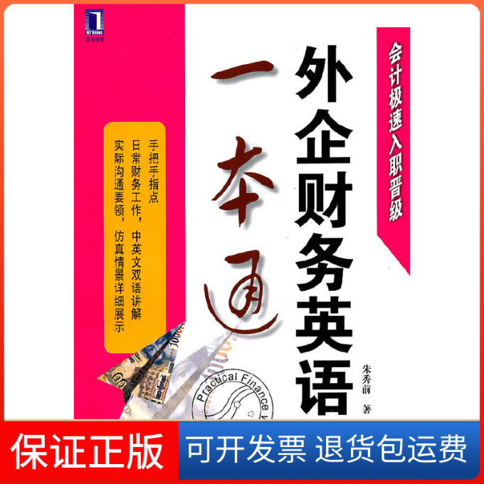 【保正版】外企财务英语一本通(会计极速入职晋级)朱秀前机械工业9787111355298