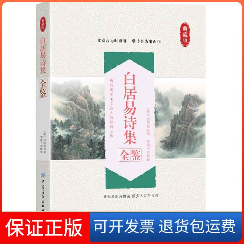 【保正版】白居易诗集全鉴 典藏版[唐]白居易 著 东篱子 译中国纺织出版社9787518079308