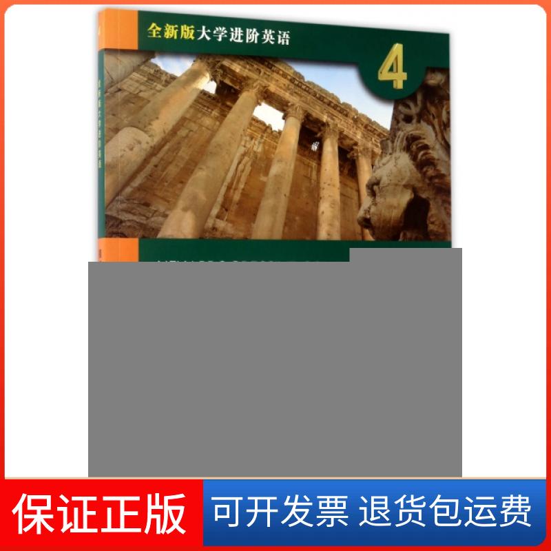 【保正版】视听阅读(4学生用书全新版大学进阶英语)(美)南希·道格拉斯上海外语教育出版社9787544646802