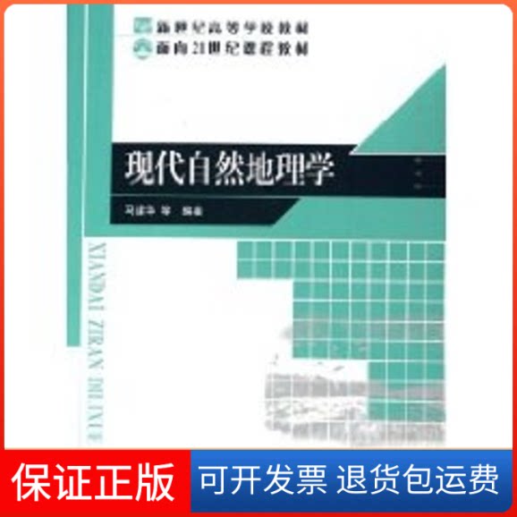 【保正版】现代自然地理学//面向21世纪课程教材马建华 著作北京师范大学出版社9787303060306