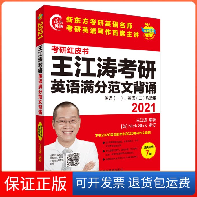 【保正版】2021王江涛考研英语满分范文背诵王江涛 编外语教学与研究出版社9787521320282
