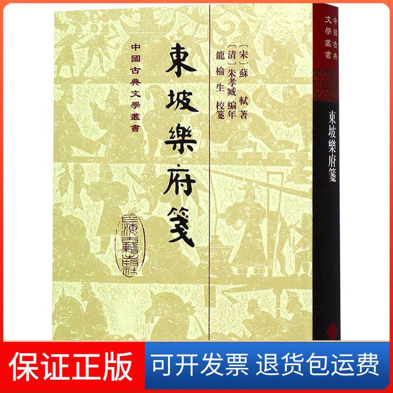 【保正版】东坡乐府笺(宋)苏轼 著 (清)朱孝臧 编上海古籍出版社9787532587483