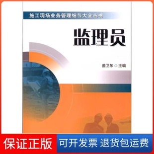 【保正版】监理员(施工现场业务管理细节大全丛书)A1302盖卫东机械工业出版社9787111322696
