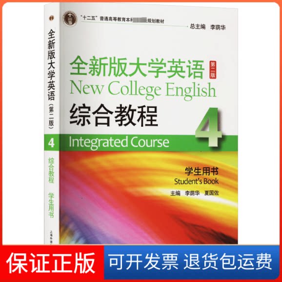 【保正版】全新版大学英语 第2版 综合教程4学生用书李荫华,王德明 编上海外语教育出版社9787544675024