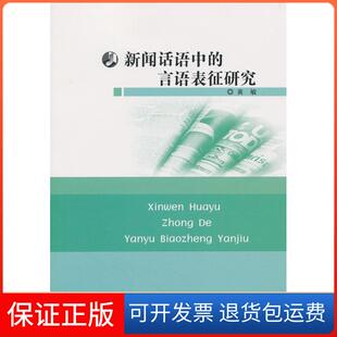 言语表征研究黄敏华东师范大学出版 新闻话语中 社 保正版