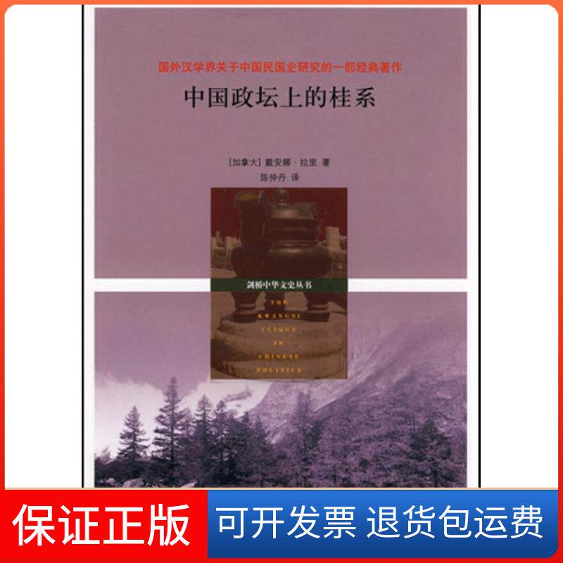 【保正版】中国政坛上的桂系/剑桥中华文史丛书(加拿大)戴安娜·拉里|译者:陈仲丹江苏教育9787534386442