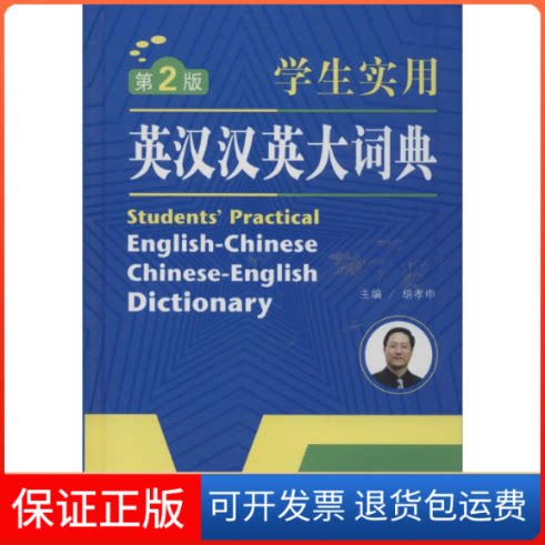 【保正版】学生实用英汉汉英大词典胡孝申甘肃教育出版社9787542330116