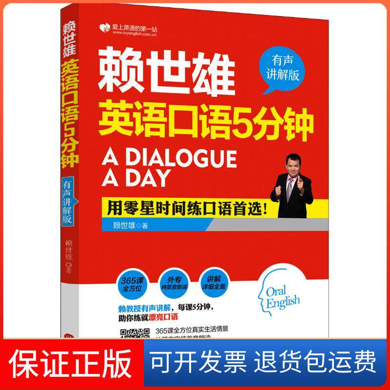 【保正版】赖世雄英语口语5分钟 有声讲解版赖世雄 著外文出版社9787119116952