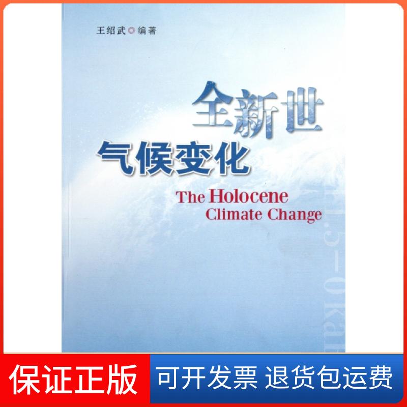 【保正版】全新世气候变化王绍武气象9787502952976