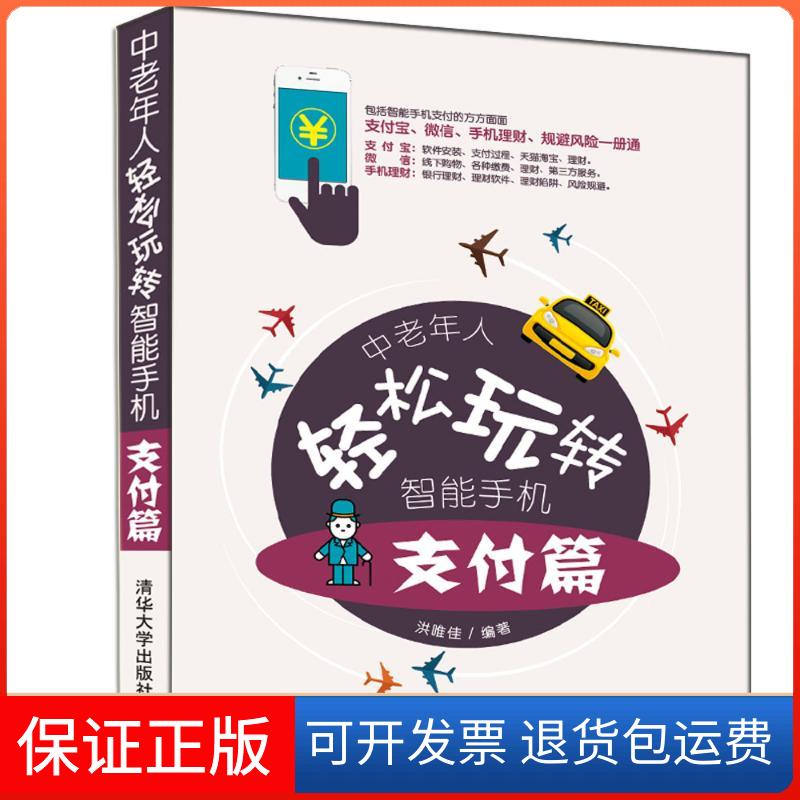 【保正版】中老年人轻松玩转智能手机 支付篇洪唯佳 编清华大学出版社9787302507567