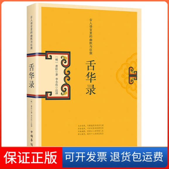 【保正版】舌华录(古人语言里的幽默与狂傲)(明)曹臣 著中国华侨出版社9787511379832