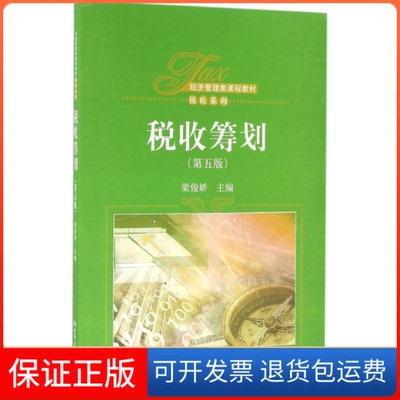 【保正版】税收筹划梁俊娇中国人民大学出版社