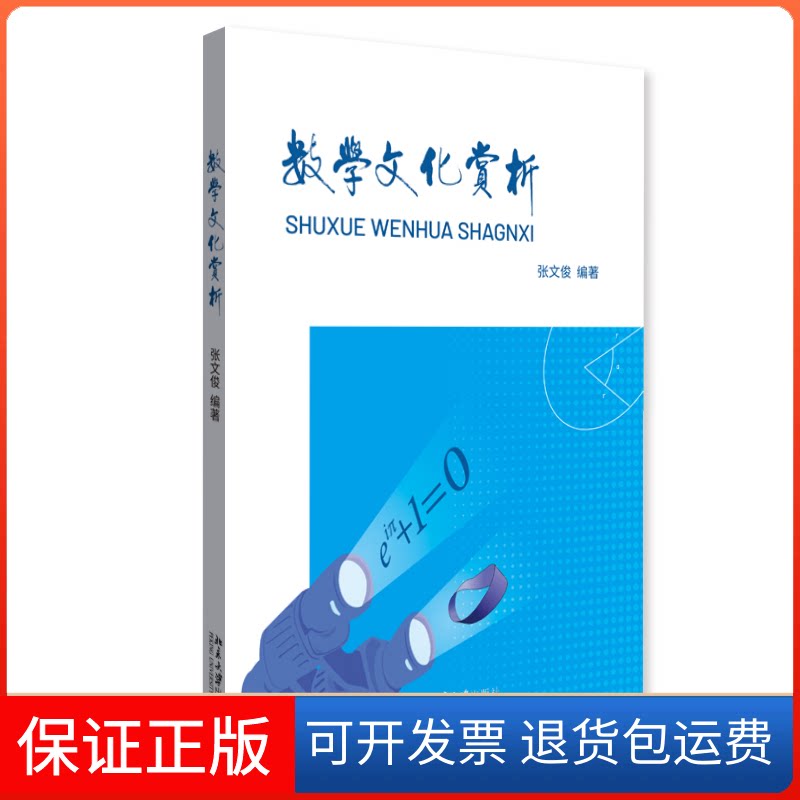 【保正版】数学文化赏析张文俊北京大学出版社9787301329689