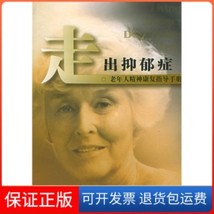 【保正版】走出忧郁症:老年人精神康复指导手册马克·米勒 著作上海译文出版社9787532738090