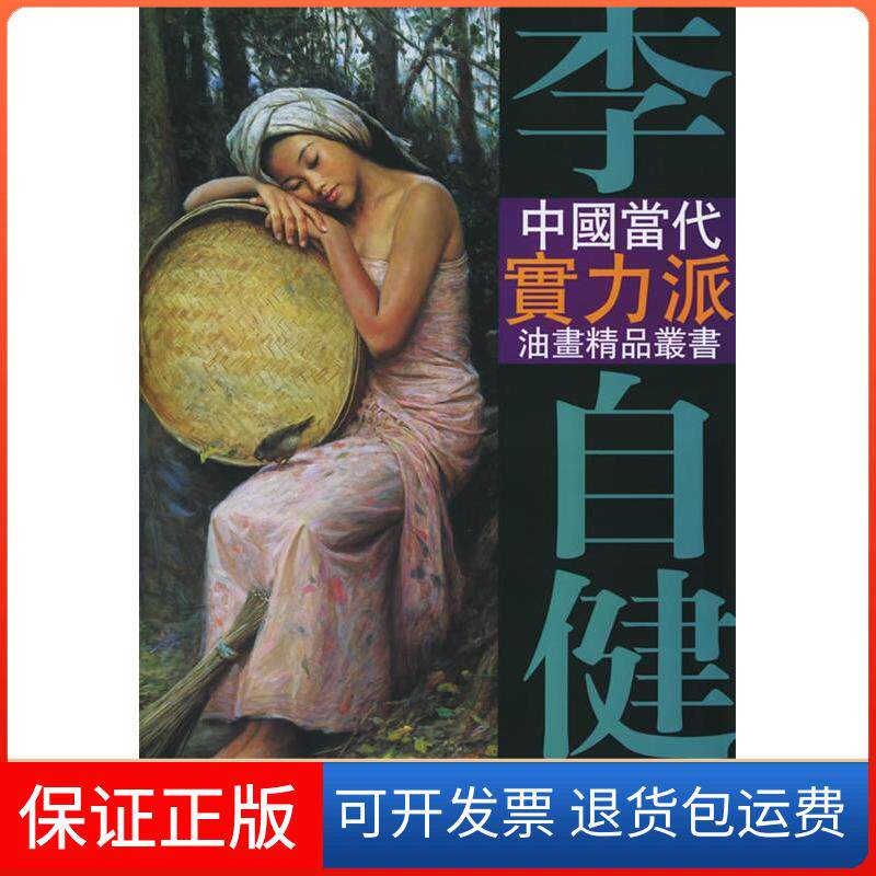 【保正版】李自健油画艺术李自健绘天津杨柳青画社9787805039428