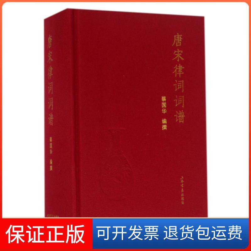 【保正版】唐宋律词词谱(精)蔡国华上海书店9787545812824