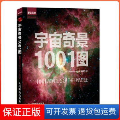 【保正版】宇宙奇景1001图(英)皮尔斯·卓尼(Piers Bizony) 著;魏晓凡 译 著人民邮电出版社9787115377500