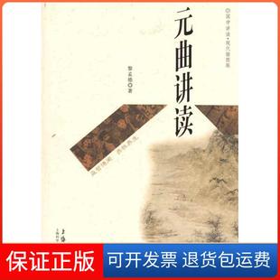 【保正版】元曲讲读黎孟德上海科学技术文献出版社9787543945531