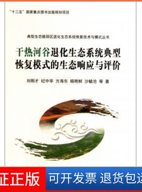 【正版新书】干热河谷退化生态系统典型恢复模式的生态响应与评价刘刚才科学出版社