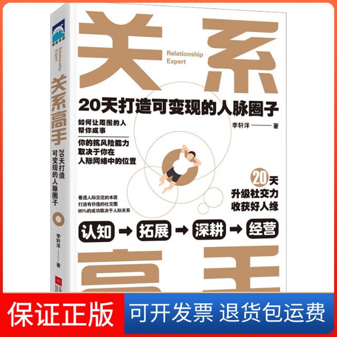 【保正版】关系高手 20天打造可变现的人脉圈子李轩洋江苏凤凰文艺出版社9787559452160