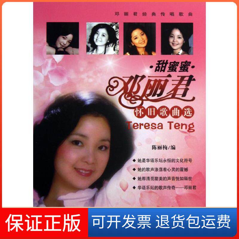 【保正版】甜蜜蜜陈丽梅 著作百花文艺出版社9787530662731