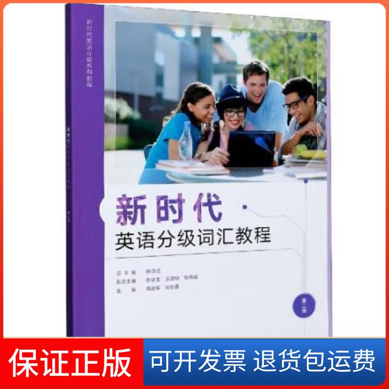 【保正版】英语分级词汇教程/英语分级系列教程编者:周战军//司彩霞|责编:黄骥|总主编:杨保成外语教学与研究出版社9787521321029