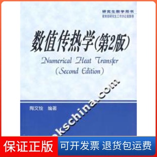 【保正版】数值传热学(第2版)陶文铨编西安交通大学出版社9787560514369