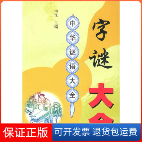 【保正版】字谜大全中华谜语大全申江学苑出版社9787507714463