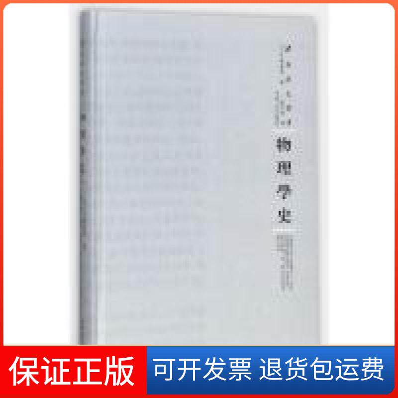 【保正版】物理学史弓场重泰河南人民出版社9787215108639