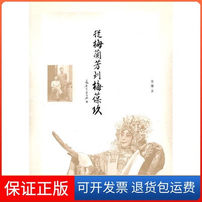 【保正版】从梅兰芳到时梅葆玖吴迎中国青年出版社9787500697114