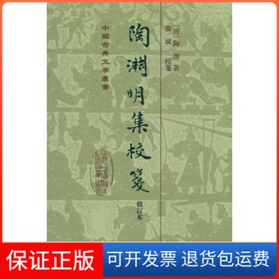 【保正版】陶渊明集校笺(修订本)陶潜 著上海古籍出版社9787532560325