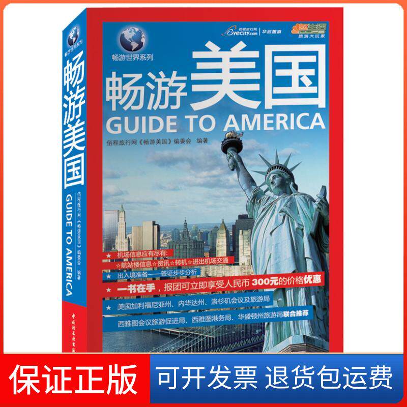 【保正版】畅游美国悠生活.旅游大玩家佰程旅行网本书编委会 著 佰程旅行网本书编委会 译中国轻工业出版社9787501973958