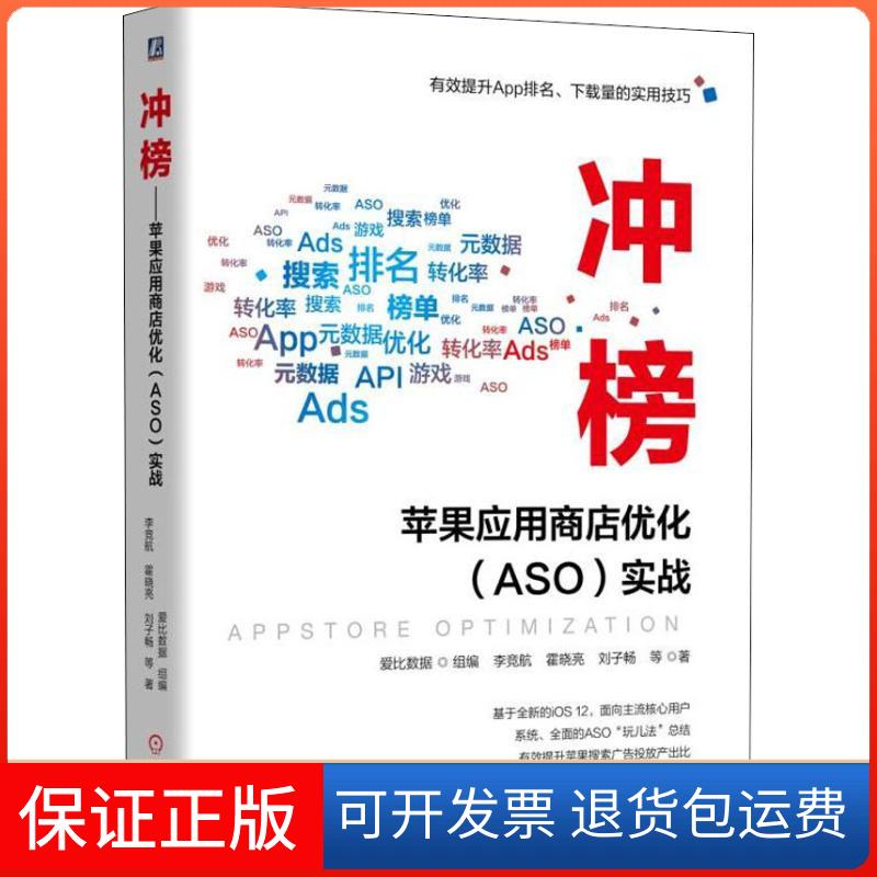 【保正版】冲榜苹果应用商店优化ASO实战李竞航霍晓亮刘子畅机械工业出版社