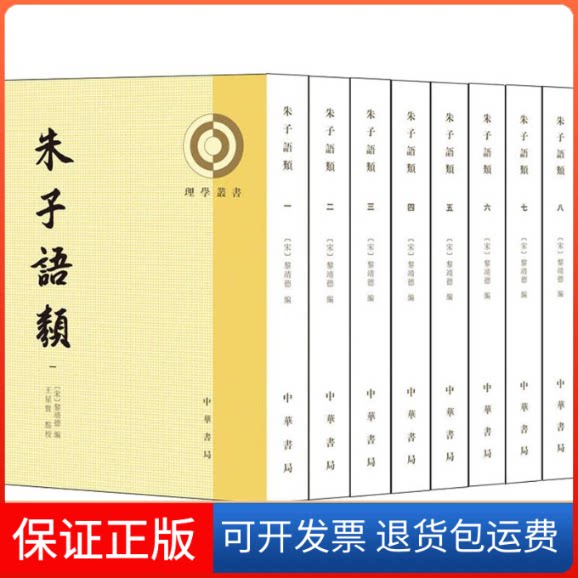 【保正版】朱子语类(8册)(宋)黎靖德 编中华书局9787101143607