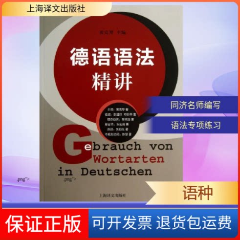 【保正版】德语语法精讲黄克琴 等 著上海译文出版社9787532761395