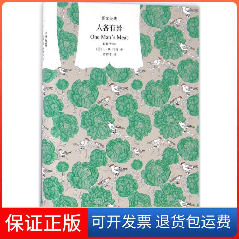 【保正版】人各有异(美)E.B.怀特(E.B.White) 著;贾辉丰 译 著上海译文出版社9787532772254