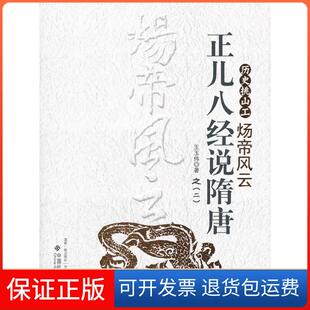 【保正版】炀帝风云-历史挑山工-正儿八经说隋唐-之(二)王玉伟中国社会出版社9787508737850