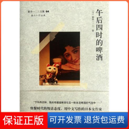 【保正版】午后四时的啤酒(日)新井一二三 著作上海译文出版社9787532757466