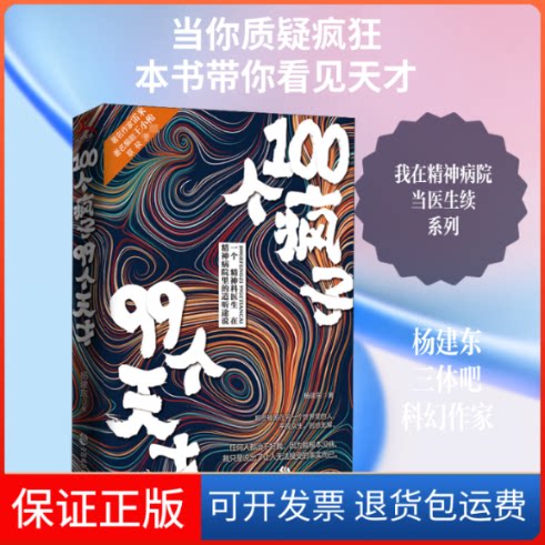 【保正版】100个疯子99个天才杨建东 著中国致公出版社9787514517095