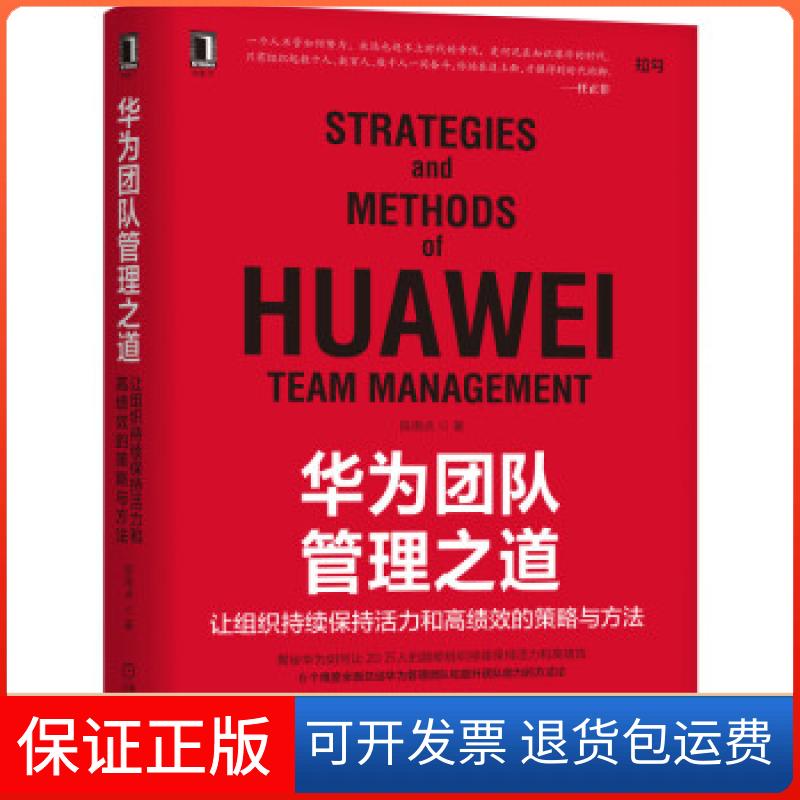 【保正版】《华为团队管理之道：让组织持续保持活力和绩的策略与方法》陈雨点 著机械工业出版社9787111696414