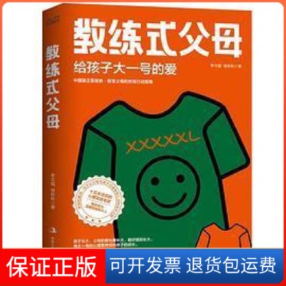 【保正版】教练式父母李文超 / 徐秋秋中华工商联合出版社9787515836386