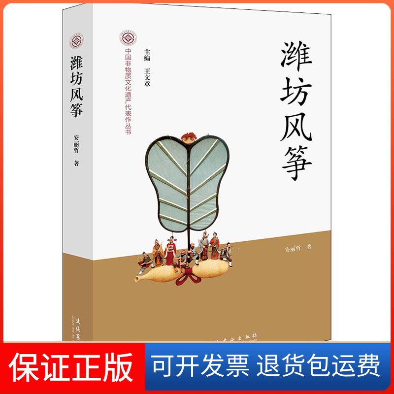 【保正版】潍坊风筝安丽哲文化艺术出版社9787503972379