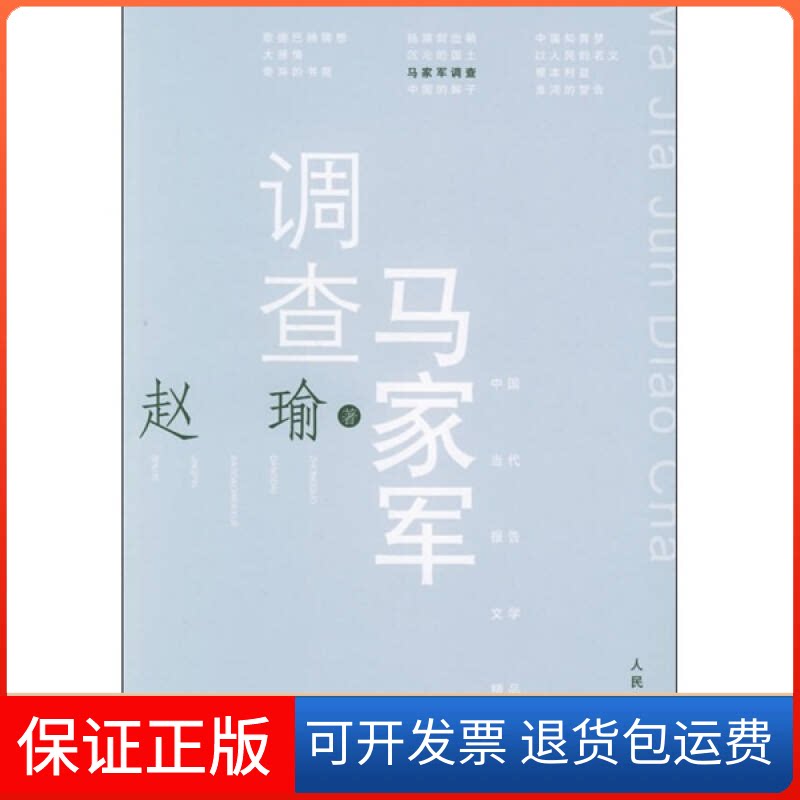 【保正版】中国当代报告文学精品书系:调查马家军赵瑜人民文学出版社9787020050437